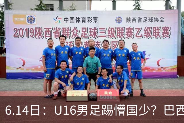 6.14日：U16男足踢懵国少？巴西青训这堂降维打击课，把中国足球的遮羞布扯得稀碎